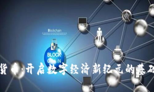 加密货币：开启数字经济新纪元的基础技术