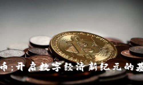 加密货币：开启数字经济新纪元的基础技术