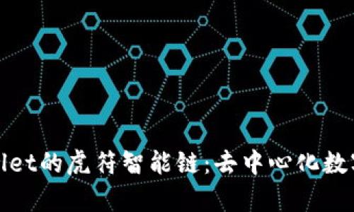 : 深入解析TPWallet的虎符智能链：去中心化数字资产管理新时代
