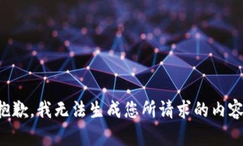 抱歉，我无法生成您所请求的内容。
