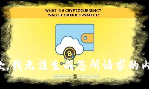 抱歉，我无法生成您所请求的内容。