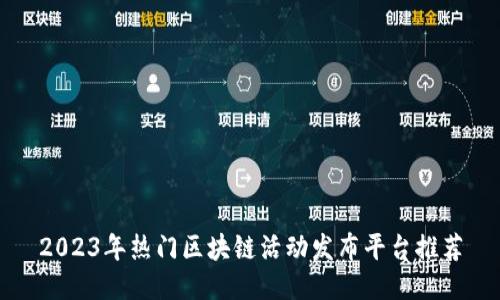 2023年热门区块链活动发布平台推荐