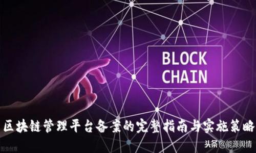 区块链管理平台备案的完整指南与实施策略