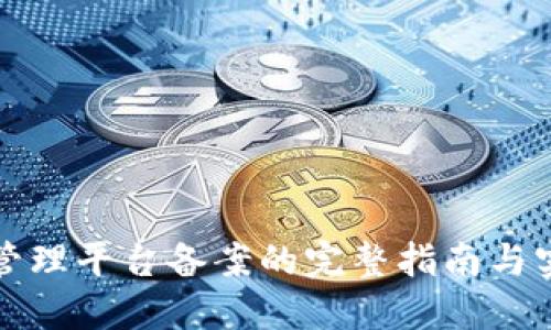 区块链管理平台备案的完整指南与实施策略