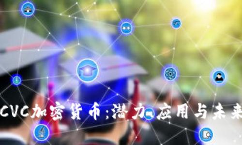 探索CVC加密货币：潜力、应用与未来展望