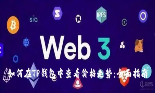 如何在TP钱包中查看价格走势：全面指南