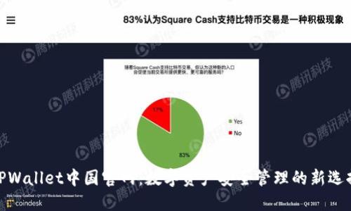 TPWallet中国官网：数字资产安全管理的新选择