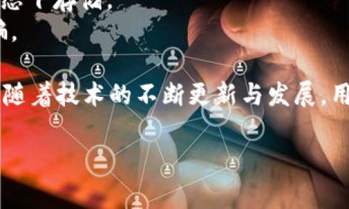   TP钱包误删数据如何恢复与注意事项  / 

 guanjianci TP钱包, 误删, 数据恢复, 区块链  /guanjianci 

### TP钱包简介

TP钱包是一个基于区块链技术的去中心化钱包，支持多种数字资产的存储、管理和交易。与传统的银行账户不同，TP钱包允许用户完全掌控自己的资产，提供高度的安全性和匿名性。在数字货币市场越来越活跃的今天，TP钱包的使用逐渐普及，成为了用户管理数字资产的重要工具。

### 为什么会误删TP钱包？

用户在使用TP钱包时，可能会因为误操作、软件故障、更新问题或个人误判等原因导致钱包数据被删除。特别是在进行钱包重装、数据迁移、或者手机清理缓存的时候，误删的情况更是时有发生。这种情况下，用户面临资金无法找回的风险，因此了解如何在误删后进行数据恢复显得尤为重要。

### TP钱包误删后的数据恢复方法

#### 使用备份恢复

TP钱包在初次设置时通常会提示用户进行备份，这个备份是数据恢复的关键。如果你之前已经进行了备份，可以通过以下步骤进行恢复：

1. **打开TP钱包**：再度下载并安装TP钱包应用程序。
2. **选择恢复钱包**：在应用首页选择“恢复钱包”选项。
3. **输入助记词或私钥**：根据备份信息输入你的助记词或私钥。
4. **确认恢复**：按提示完成后续步骤，钱包数据将恢复至备份时的状态。

通过备份恢复是最直接、最快速的方法，因此一旦你意识到数据丢失，及时检查备份是非常关键的。

#### 寻找第三方恢复工具

如果你没有备份，恢复的可能性将大大降低。在这种情况下，可以尝试一些第三方数据恢复工具。有些软件针对手机数据恢复具有较强的功能，能够扫描设备内存以恢复误删的文件。但需注意的是，这种方法并不能保证100%恢复成功，并且可能面临数据隐私和安全风险。

1. **下载数据恢复软件**：在你的手机上安装信誉良好的数据恢复工具。
2. **连接设备**：将手机连接至电脑，并根据软件提示进行设置。
3. **扫描数据**：运行扫描程序，查找可能的可恢复文件。
4. **保存恢复的数据**：如果找到可恢复的钱包数据，将其保存至安全位置。

使用第三方工具需谨慎，确保选择信誉良好、评价较高的软件，避免落入恶意软件的陷阱。

#### 联系TP钱包客服

如果以上方法都无法解决，你可以尝试联系TP钱包的客服团队。虽然他们可能不能直接帮助你恢复数据，但他们可以提供一些指导以及其他用户可能共享的经验和技巧。

1. **访问官方网站**：去TP钱包的官方网站，查找官方客服支持页面。
2. **描述问题**：详细描述你的问题与误删的情况，以便获得针对性的帮助。
3. **获取建议**：客服团队可能会提供一些恢复数据的建议或指南。

### 防止TP钱包数据丢失的建议

为了防止未来再次出现数据丢失情况，用户应养成定期备份的习惯。此外，保持手机软件的更新、避免安装不明来源的应用程序、注意日常操作习惯等都是预防数据丢失的重要措施。

#### 定期备份

定期备份是保护数字资产的有效手段。无论是将助记词纸质记录，还是使用加密信息存储软件，务必保证备份信息的安全性。在进行任何涉及钱包数据的操作时，确保已完成备份。

#### 使用安全软件

在手机中安装安全软件，保护个人信息和数据避免被恶意软件影響，及时对可能出现的安全风险进行防护。

#### 注意操作习惯

用户在使用TP钱包过程中应提高警惕，避免因误操作导致钱包数据被误删。同时，警惕钓鱼攻击和网络诈骗，确保连接的网络环境安全。

### 相关问题及详细解释

#### 问题一： TP钱包的数据备份在哪里可以找到？

备份TP钱包数据主要依赖于助记词、私钥和钱包地址的记录。大多数用户会选择将这些关键的恢复信息安全地保存于纸质文件或加密的数字存储当中。建议在创建钱包时，系统会提示生成助记词，以便于日后恢复。在此过程中，用户通常会将这个信息记下或保存在云存储等地方。

具体可以按以下步骤进行措施:

1. **助记词备份**：在创建钱包时，一定要抄录助记词。这是恢复钱包的关键。
2. **存储私钥**：私钥是用来访问和管理钱包的最重要信息，切勿随意分享和存放在不安全的地方。

此外，定期的备份以及记录这些信息的方式，可以有效避免因忘记或丢失而无法恢复钱包的情况发生。在选择存储位置时，要优先考虑安全性，避免使用显而易见的备份位置哦。

#### 问题二：如何选择合适的第三方数据恢复工具？

在选择第三方数据恢复工具时，可以考虑以下几个方面：

1. **用户评价与推荐**：查看其他用户的评论和评价，选择评分较高、用户反馈较好的数据恢复软件。
2. **功能与兼容性**：了解该软件的兼容性与功能，例如支持哪些数据类型，能否恢复钱包数据，以及操作界面是否友好。
3. **开发者背景与安全性**：调查开发此工具的公司或团队背景，确认其是否合法可靠。在下载安装前，务必查看该软件是否存在钓鱼或恶意活动的记录。

在市场上，尤其是在手机应用商店，有很多不同的数据恢复软件，但安全和隐私始终是首位考虑的因素。最好的选择应该是专业、知名的软件开发团队所推出的解决方案。

#### 问题三：恢复TP钱包数据后，应如何安全操作？

在成功恢复TP钱包数据后，用户应该采取以下措施来确保其使用的安全性：

1. **更新安全设置**：更改钱包的密码和其他安全设置，及时更新至最新版本以增强安全防护。
2. **备份恢复的数据**：确保这次恢复的钱包数据已再度备份，以防未来操作不当再次导致数据丢失。
3. **多重身份验证**：启用多重身份验证（如2FA），为钱包增加一层安全保障，减少未经授权访问的风险。

对于涉及数字资产的应用，用户必须保持警觉，遵循最佳实践与安全用法以保护其资金。常规的安全检查与维护是至关重要的。

#### 问题四：如何确保TP钱包的安全性？

为了确保TP钱包的安全性，用户应该采取以下预防措施：

1. **私钥不要外泄**：私钥和助记词是进入钱包的关键，保护好这些数据，切勿分享给任何人，不要在不可靠的环境下输入这些信息。
2. **使用加密工具存储数据**：如果需要存储私钥或助记词，可以使用加密文件或密码管理工具，确保这些信息在近乎安全的状态下存储。
3. **定期检查钱包安全性**：定期来回顾你的钱包状态，确认没有异常的交易和变动，实时监控资产状况，以防被黑客入侵或诈骗。

综合以上，TP钱包是一个非常重要的数字资产管理工具，了解其误删后的恢复方法以及防范措施，可以有效保护用户的财产安全。随着技术的不断更新与发展，用户务必要保持对安全知识的探索与学习，时刻注意自己资产的保护。

这是一个关于TP钱包误删后如何恢复与注意事项的详细探讨，旨在帮助用户更好地理解和管理自己的数字资产安全。