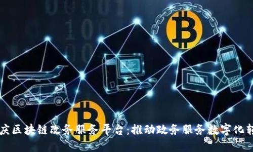 重庆区块链改务服务平台：推动政务服务数字化转型