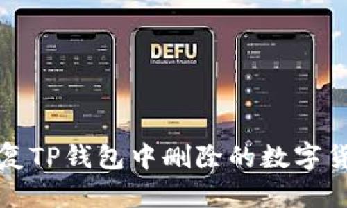 如何恢复TP钱包中删除的数字货币资产