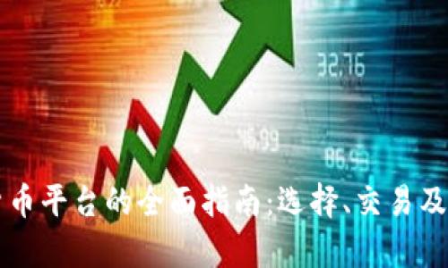 英国加密货币平台的全面指南：选择、交易及安全性分析