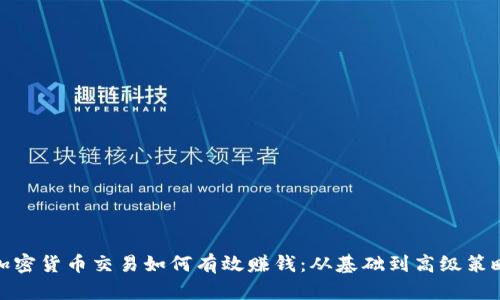 加密货币交易如何有效赚钱：从基础到高级策略