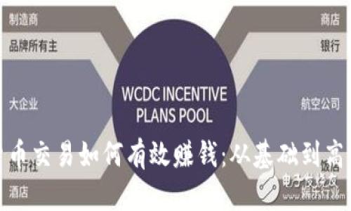 加密货币交易如何有效赚钱：从基础到高级策略