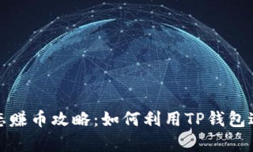 tp钱包跨生态赚币攻略：如何利用TP钱包进行跨链投资