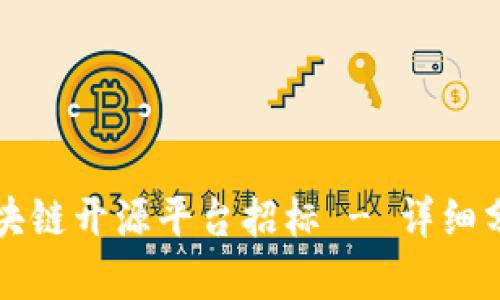福建省区块链开源平台招标 - 详细分析与解读