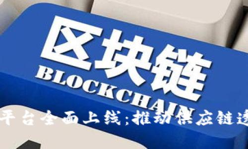 京东区块链服务开放平台全面上线：推动供应链透明化与智能合约应用