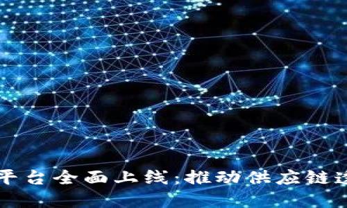 京东区块链服务开放平台全面上线：推动供应链透明化与智能合约应用