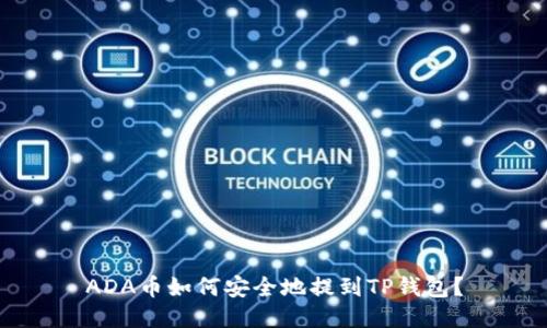 ADA币如何安全地提到TP钱包？