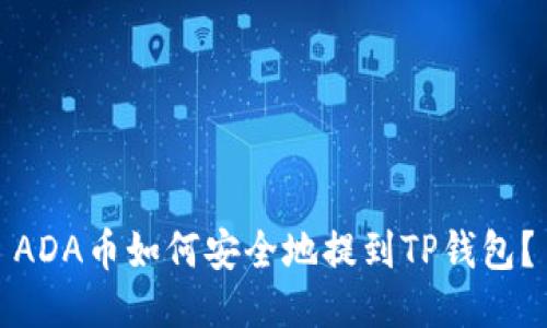 ADA币如何安全地提到TP钱包？