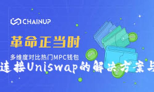 TPWallet无法连接Uniswap的解决方案与常见问题解析