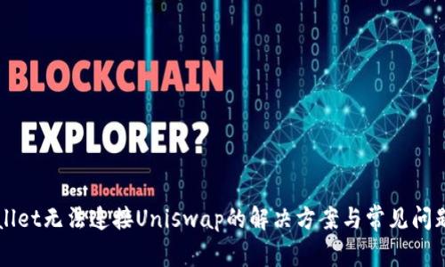 TPWallet无法连接Uniswap的解决方案与常见问题解析