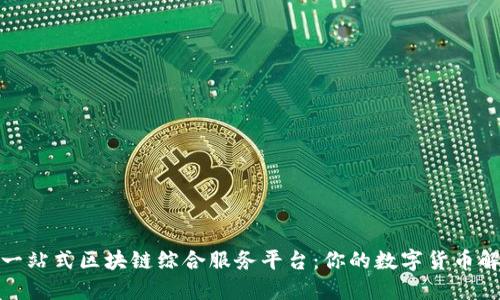 : 打造一站式区块链综合服务平台：你的数字货币解决方案