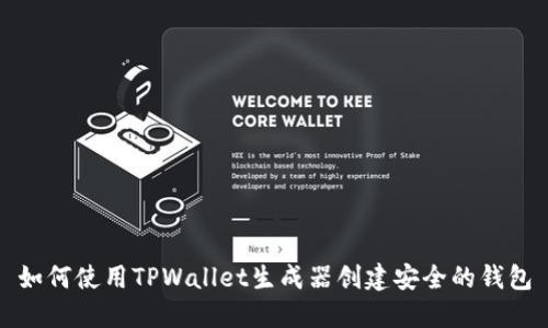 如何使用TPWallet生成器创建安全的钱包