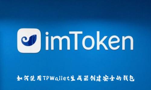 如何使用TPWallet生成器创建安全的钱包