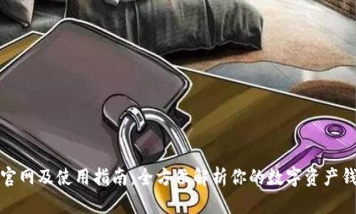 TP钱包官网及使用指南：全方位解析你的数字资产钱包选择