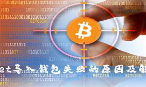 TPWallet导入钱包失败的原因及解决方案