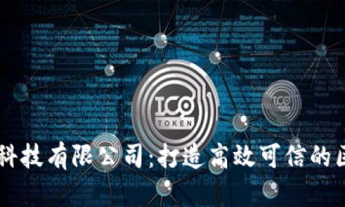 北京知链科技有限公司：打造高效可信的区块链平台