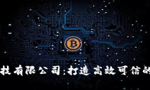 北京知链科技有限公司：打造高效可信的区块链平台