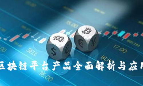 山东区块链平台产品全面解析与应用前景