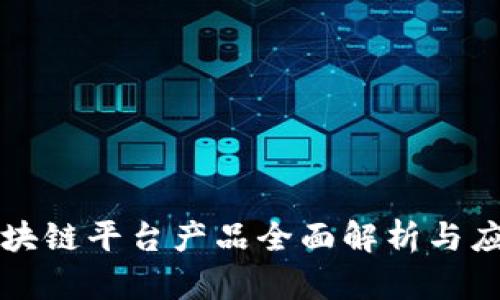山东区块链平台产品全面解析与应用前景