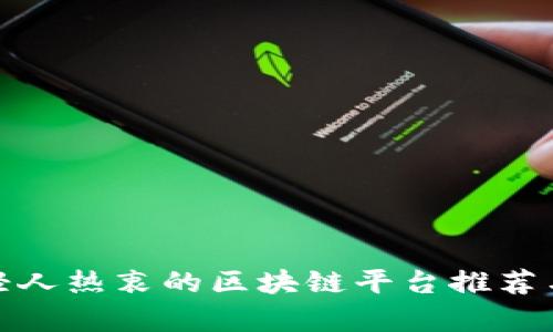 : 年轻人热衷的区块链平台推荐与解析