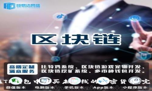 如何在TP钱包中购买未上线的加密货币：完整指南