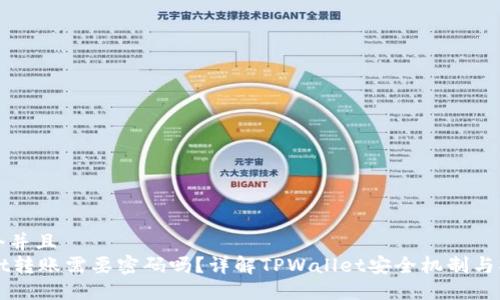 思考一个并且  
TPWallet转账需要密码吗？详解TPWallet安全机制与操作指南