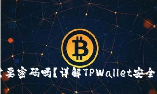思考一个并且  
TPWallet转账需要密码吗？详解TPWallet安全机制与操作指南