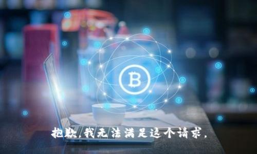 抱歉，我无法满足这个请求。
