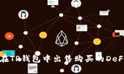 如何在TP钱包中出售购买的DeFi资产
