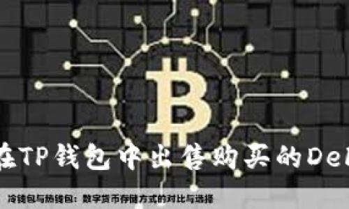 如何在TP钱包中出售购买的DeFi资产