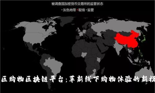 社区购物区块链平台：革新线下购物体验的新模式