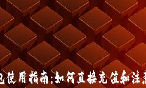 
TP钱包使用指南：如何直接充值和注意事项