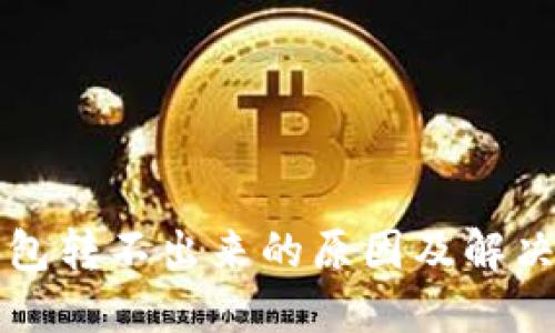TP钱包转不出来的原因及解决办法