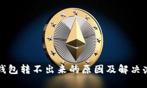 TP钱包转不出来的原因及解决办法