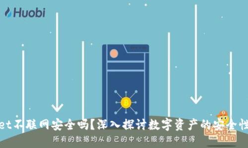 TPWallet不联网安全吗？深入探讨数字资产的安全性与风险