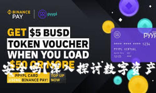 TPWallet不联网安全吗？深入探讨数字资产的安全性与风险