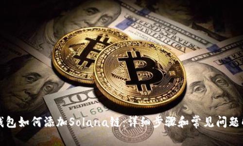TP钱包如何添加Solana链：详细步骤和常见问题解析