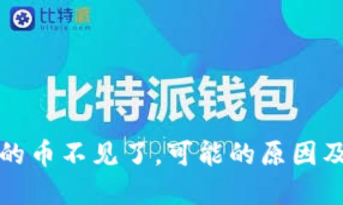 TP钱包中的币不见了，可能的原因及解决方案