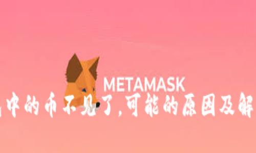 TP钱包中的币不见了，可能的原因及解决方案